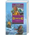 russische bücher: Семенова М. - Волкодав. Истовик-камень