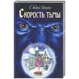 russische bücher: Ширер - Скорость тьмы