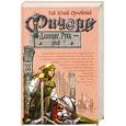 russische bücher: Орловский Г. - Ричард длинные руки - граф