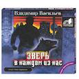 : Васильев - Зверь в каждом из нас. Аудиокнига CD