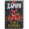 russische bücher: Браун - Точка разрыва