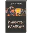 russische bücher: Лукъяненко С. - Императоры иллюзий. Тени снов