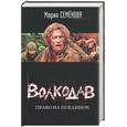 russische bücher: Семенова - Волкодав: Право на поединок