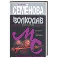 russische bücher: Семенова М. - Волкодав. Знамение пути