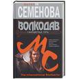 russische bücher: Семенова М. - Волкодав: Самоцветные горы