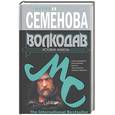 russische bücher: Семенова М. - Волкодав. Истовик - камень