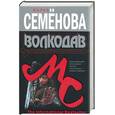 russische bücher: Семенова М. - Волкодав