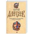 russische bücher: Алексеев С. - Сокровища Валькирии: Правда и вымысел