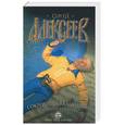 russische bücher: Алексеев С. - Сокровища Валькири: Стоящий у солнца