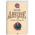 russische bücher: Алексеев С.Т. - Кольцо "принцессы"