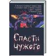 russische bücher:  - Спасти чужого