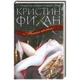 russische bücher: Фихан К. - Темное желание