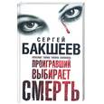 russische bücher: Бакшеев С. - Проигравший выбирает смерть