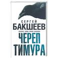 russische bücher: Бакшеев С. - Череп Тимура