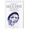 russische bücher: Лессинг Д. - Создание Представителя для Планеты Восемь