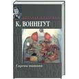 russische bücher: Воннегут К. - Сирены Титана. Завтрак для чемпионов, или Прощай, черный понедельник