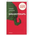 russische bücher: Елизаров М. - Библиотекарь