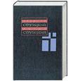 russische bücher: Стругацкий А.Н. - Собрание сочинений. В 11 т. Т. 4. 1964-1966