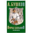 russische bücher: Бушков А. - Волчье солнышко