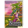 russische bücher: Дяченко М., Дяченко С - Хозяин колодцев