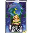 russische bücher: Олди Г.Л., Трускиновская Д., Бессонов А., и др. - Книга магов