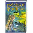 russische bücher:  - Русская фэнтези 2009. Разбить зеркала!