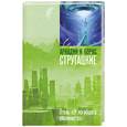 russische bücher: Стругацкий А.Н., Стругацкий Б.Н. - Отель "У погибшего альпиниста"