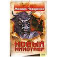 russische bücher: Назаренко М. - Новый Минотавр