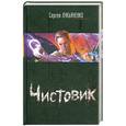 russische bücher: Лукьяненко С. - Чистовик