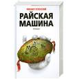 russische bücher: М. Успенский - Райская машина