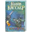 russische bücher: Касслер К. - Погоня