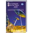 russische bücher: Васильев - Настоящая фантастика 2009