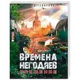 russische bücher: Геворкян Э. - Времена негодяев: Кружение