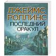 russische bücher: Роллинс Д. - Последний оракул