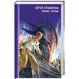 russische bücher: Лукьяненко С. - Черновик. Чистовик