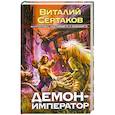 russische bücher: Сертаков В. - Демон-император