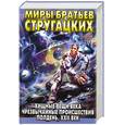 russische bücher: Стругацкий.А - Хищные вещи века; Чрезвычайные происшествия; Полдень, ХХII век