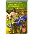 russische bücher: Прокопович.А. - Спецназ Лысой горы