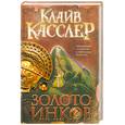 russische bücher: Клайв Касслер - Золото инков