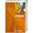 russische bücher: Стругацкие - Град обреченный