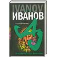 russische bücher: Иванов А. - Сердце Пармы