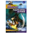 russische bücher: Лукьяненко С. - Рыцари Сорока островов