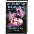 russische bücher: Смит Л. - Дневники вампира. Пробуждение. Голод