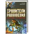 russische bücher: Александр Мазин - Хранители равновесия. Время перемен. Утро Судного Дня