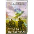 russische bücher: Дивов О. - Стрельба по тарелкам