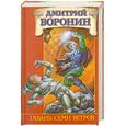 russische bücher: Воронин Д.А. - Гавань Семи Ветров