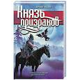 russische bücher: Архип Разин - Князь призраков