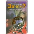 russische bücher: Черникова Е. - Зачем?