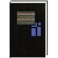 russische bücher: Стругацкий А. - Собрание сочинений. В 11 т. Т.10