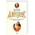 russische bücher: Алексеев С. - Сокровища Валькирии. Звездные раны